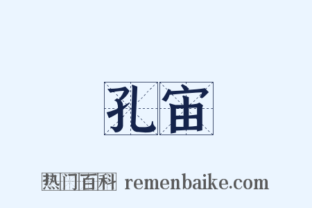 孔宙是什么意思的图片